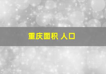 重庆面积 人口